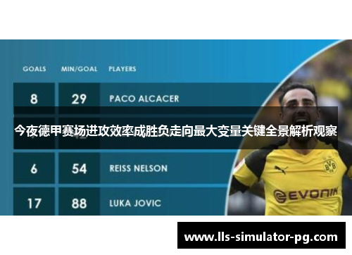 今夜德甲赛场进攻效率成胜负走向最大变量关键全景解析观察