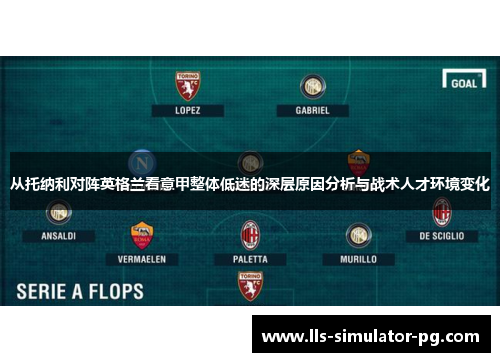 从托纳利对阵英格兰看意甲整体低迷的深层原因分析与战术人才环境变化