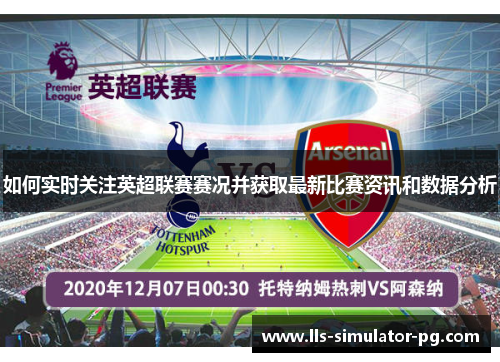 如何实时关注英超联赛赛况并获取最新比赛资讯和数据分析