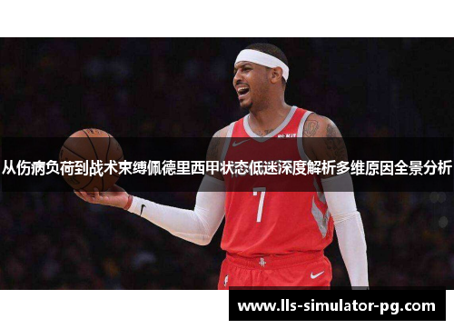 从伤病负荷到战术束缚佩德里西甲状态低迷深度解析多维原因全景分析