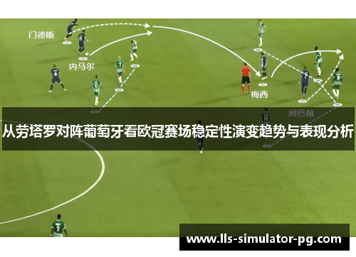 从劳塔罗对阵葡萄牙看欧冠赛场稳定性演变趋势与表现分析