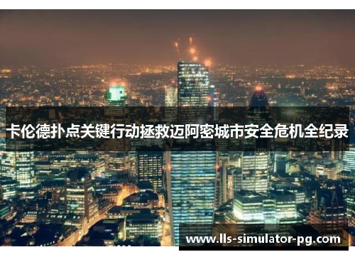 卡伦德扑点关键行动拯救迈阿密城市安全危机全纪录 卡伦德扑点关键行动拯救迈阿密城市安全危机全纪录