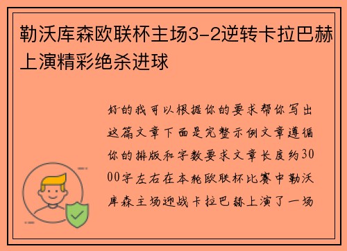 勒沃库森欧联杯主场3-2逆转卡拉巴赫上演精彩绝杀进球