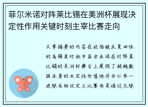 菲尔米诺对阵莱比锡在美洲杯展现决定性作用关键时刻主宰比赛走向