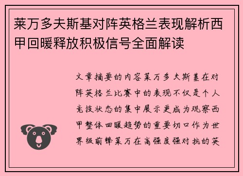 莱万多夫斯基对阵英格兰表现解析西甲回暖释放积极信号全面解读