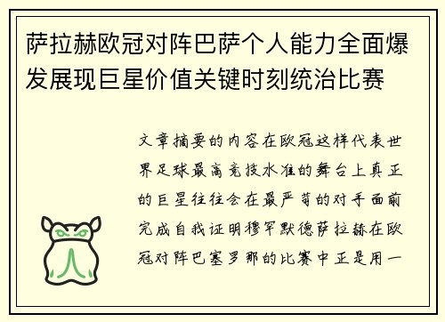 萨拉赫欧冠对阵巴萨个人能力全面爆发展现巨星价值关键时刻统治比赛 萨拉赫欧冠对阵巴萨个人能力全面爆发展现巨星价值关键时刻统治比赛