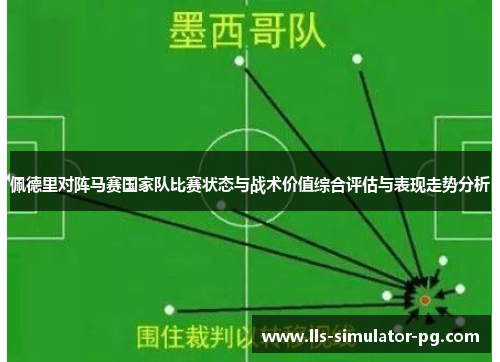 佩德里对阵马赛国家队比赛状态与战术价值综合评估与表现走势分析 佩德里对阵马赛国家队比赛状态与战术价值综合评估与表现走势分析