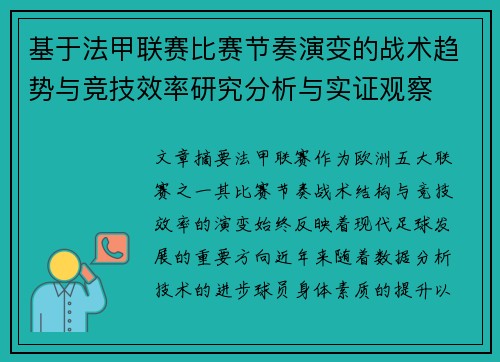 基于法甲联赛比赛节奏演变的战术趋势与竞技效率研究分析与实证观察