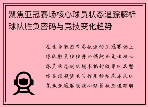 聚焦亚冠赛场核心球员状态追踪解析球队胜负密码与竞技变化趋势 聚焦亚冠赛场核心球员状态追踪解析球队胜负密码与竞技变化趋势