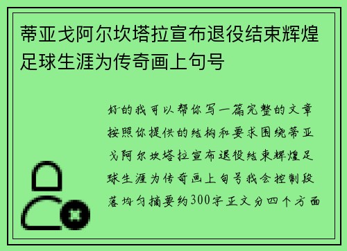 蒂亚戈阿尔坎塔拉宣布退役结束辉煌足球生涯为传奇画上句号 蒂亚戈阿尔坎塔拉宣布退役结束辉煌足球生涯为传奇画上句号