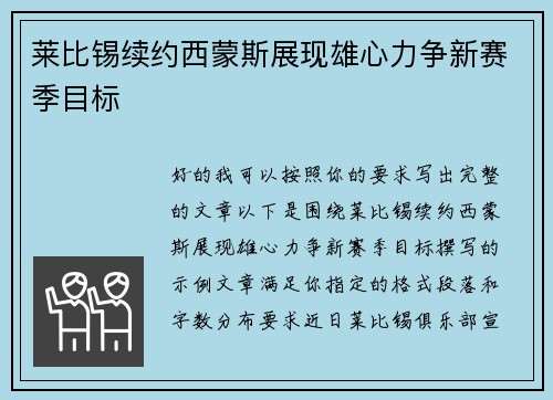 莱比锡续约西蒙斯展现雄心力争新赛季目标 莱比锡续约西蒙斯展现雄心力争新赛季目标