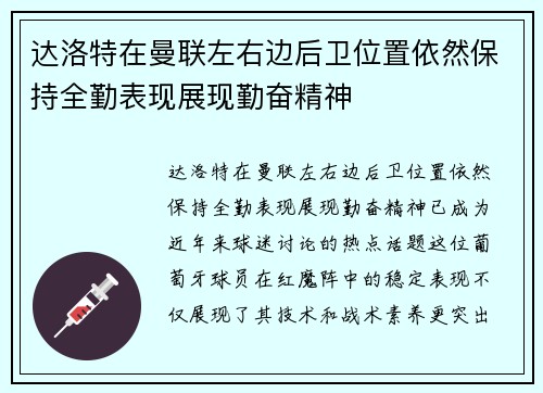 达洛特在曼联左右边后卫位置依然保持全勤表现展现勤奋精神 达洛特在曼联左右边后卫位置依然保持全勤表现展现勤奋精神