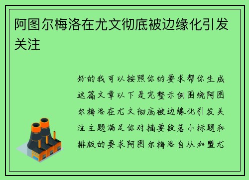阿图尔梅洛在尤文彻底被边缘化引发关注 阿图尔梅洛在尤文彻底被边缘化引发关注