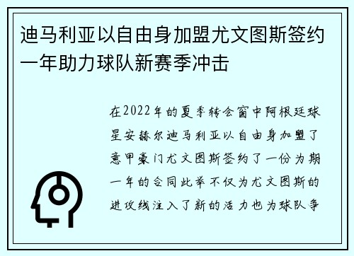 迪马利亚以自由身加盟尤文图斯签约一年助力球队新赛季冲击 迪马利亚以自由身加盟尤文图斯签约一年助力球队新赛季冲击