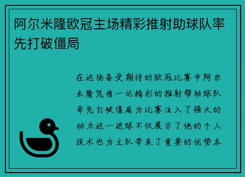 阿尔米隆欧冠主场精彩推射助球队率先打破僵局 阿尔米隆欧冠主场精彩推射助球队率先打破僵局