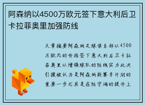 阿森纳以4500万欧元签下意大利后卫卡拉菲奥里加强防线 阿森纳以4500万欧元签下意大利后卫卡拉菲奥里加强防线