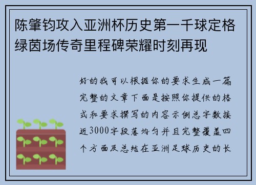 陈肇钧攻入亚洲杯历史第一千球定格绿茵场传奇里程碑荣耀时刻再现 陈肇钧攻入亚洲杯历史第一千球定格绿茵场传奇里程碑荣耀时刻再现
