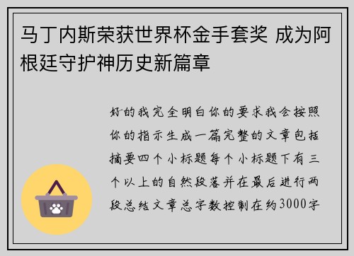 马丁内斯荣获世界杯金手套奖 成为阿根廷守护神历史新篇章 马丁内斯荣获世界杯金手套奖 成为阿根廷守护神历史新篇章
