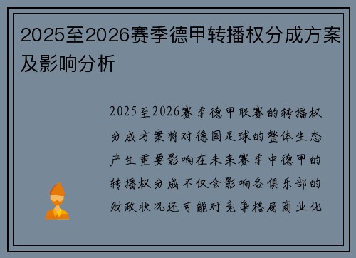 2025至2026赛季德甲转播权分成方案及影响分析 2025至2026赛季德甲转播权分成方案及影响分析