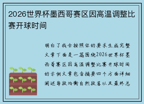 2026世界杯墨西哥赛区因高温调整比赛开球时间 2026世界杯墨西哥赛区因高温调整比赛开球时间