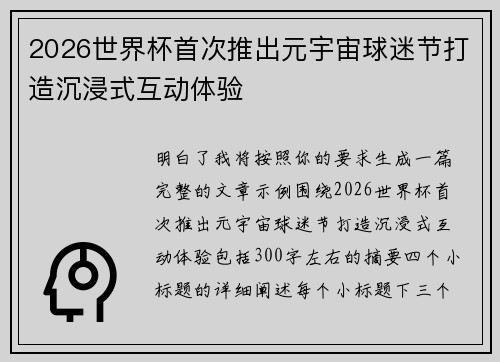 2026世界杯首次推出元宇宙球迷节打造沉浸式互动体验 2026世界杯首次推出元宇宙球迷节打造沉浸式互动体验