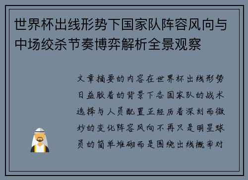 世界杯出线形势下国家队阵容风向与中场绞杀节奏博弈解析全景观察 世界杯出线形势下国家队阵容风向与中场绞杀节奏博弈解析全景观察