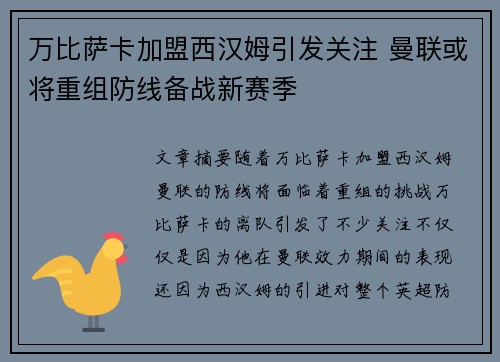 万比萨卡加盟西汉姆引发关注 曼联或将重组防线备战新赛季