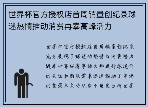 世界杯官方授权店首周销量创纪录球迷热情推动消费再攀高峰活力 世界杯官方授权店首周销量创纪录球迷热情推动消费再攀高峰活力