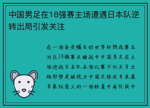 中国男足在18强赛主场遭遇日本队逆转出局引发关注