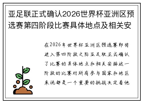 亚足联正式确认2026世界杯亚洲区预选赛第四阶段比赛具体地点及相关安排 亚足联正式确认2026世界杯亚洲区预选赛第四阶段比赛具体地点及相关安排