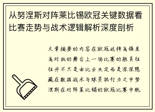 从努涅斯对阵莱比锡欧冠关键数据看比赛走势与战术逻辑解析深度剖析 从努涅斯对阵莱比锡欧冠关键数据看比赛走势与战术逻辑解析深度剖析
