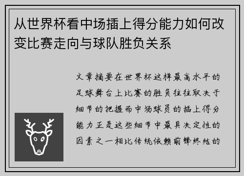 从世界杯看中场插上得分能力如何改变比赛走向与球队胜负关系