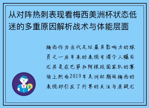 从对阵热刺表现看梅西美洲杯状态低迷的多重原因解析战术与体能层面 从对阵热刺表现看梅西美洲杯状态低迷的多重原因解析战术与体能层面
