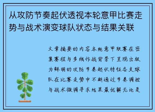 从攻防节奏起伏透视本轮意甲比赛走势与战术演变球队状态与结果关联 从攻防节奏起伏透视本轮意甲比赛走势与战术演变球队状态与结果关联