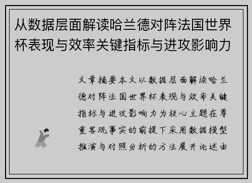 从数据层面解读哈兰德对阵法国世界杯表现与效率关键指标与进攻影响力 从数据层面解读哈兰德对阵法国世界杯表现与效率关键指标与进攻影响力