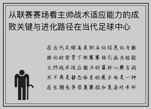 从联赛赛场看主帅战术适应能力的成败关键与进化路径在当代足球中心 从联赛赛场看主帅战术适应能力的成败关键与进化路径在当代足球中心