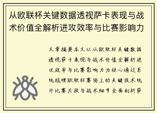 从欧联杯关键数据透视萨卡表现与战术价值全解析进攻效率与比赛影响力 从欧联杯关键数据透视萨卡表现与战术价值全解析进攻效率与比赛影响力