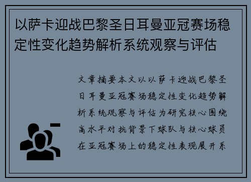 以萨卡迎战巴黎圣日耳曼亚冠赛场稳定性变化趋势解析系统观察与评估 以萨卡迎战巴黎圣日耳曼亚冠赛场稳定性变化趋势解析系统观察与评估
