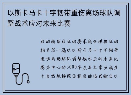 以斯卡马卡十字韧带重伤离场球队调整战术应对未来比赛 以斯卡马卡十字韧带重伤离场球队调整战术应对未来比赛
