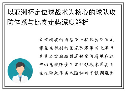 以亚洲杯定位球战术为核心的球队攻防体系与比赛走势深度解析 以亚洲杯定位球战术为核心的球队攻防体系与比赛走势深度解析