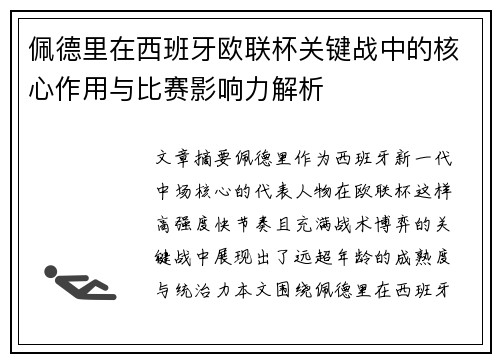 佩德里在西班牙欧联杯关键战中的核心作用与比赛影响力解析 佩德里在西班牙欧联杯关键战中的核心作用与比赛影响力解析