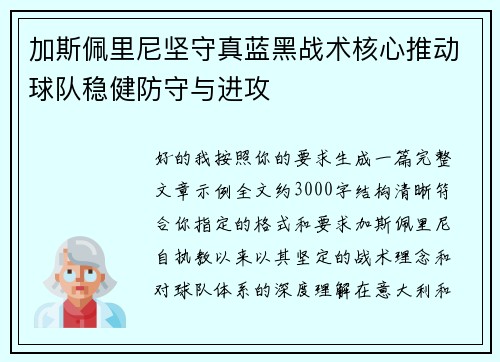 加斯佩里尼坚守真蓝黑战术核心推动球队稳健防守与进攻 加斯佩里尼坚守真蓝黑战术核心推动球队稳健防守与进攻