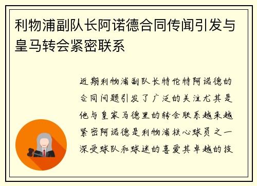 利物浦副队长阿诺德合同传闻引发与皇马转会紧密联系