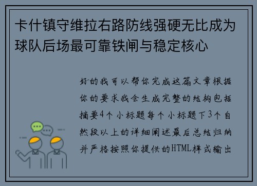 卡什镇守维拉右路防线强硬无比成为球队后场最可靠铁闸与稳定核心