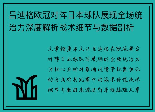 吕迪格欧冠对阵日本球队展现全场统治力深度解析战术细节与数据剖析 吕迪格欧冠对阵日本球队展现全场统治力深度解析战术细节与数据剖析