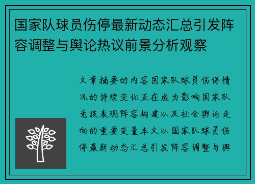 国家队球员伤停最新动态汇总引发阵容调整与舆论热议前景分析观察 国家队球员伤停最新动态汇总引发阵容调整与舆论热议前景分析观察