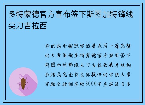 多特蒙德官方宣布签下斯图加特锋线尖刀吉拉西