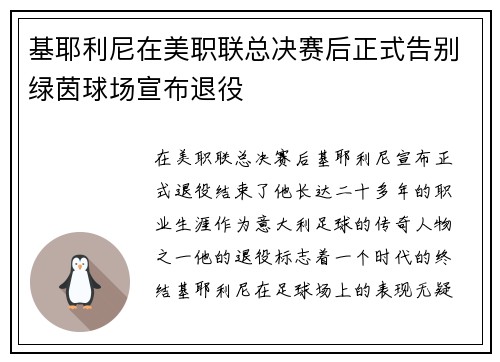 基耶利尼在美职联总决赛后正式告别绿茵球场宣布退役 基耶利尼在美职联总决赛后正式告别绿茵球场宣布退役