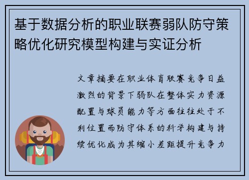 基于数据分析的职业联赛弱队防守策略优化研究模型构建与实证分析 基于数据分析的职业联赛弱队防守策略优化研究模型构建与实证分析