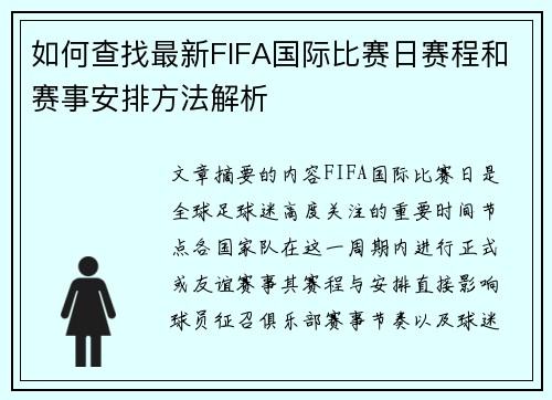 如何查找最新FIFA国际比赛日赛程和赛事安排方法解析 如何查找最新FIFA国际比赛日赛程和赛事安排方法解析